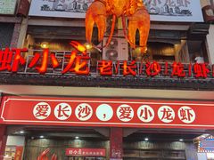 门面-虾小龙老长沙龙虾馆(坡子街店)