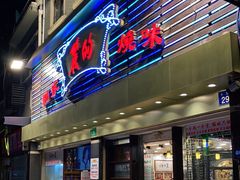 门面-丽的面家(多宝路店)