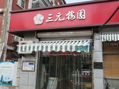 门面-三元梅园(永定路店)