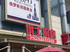-俄士厨房(五棵松华熙LIVE店)