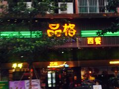 -华辉快餐店(江南西总店)