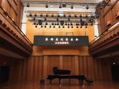 -贺绿汀音乐厅
