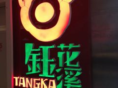 -钰花溪(财富购物中心店)