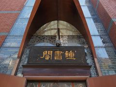 -钟书阁(松江泰晤士小镇店)