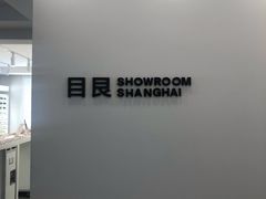 -目艮眼镜SHOWROOM(品牌集合店)