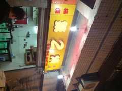 iphone_upload_pic-2烧烤串·秘制鲫鱼
