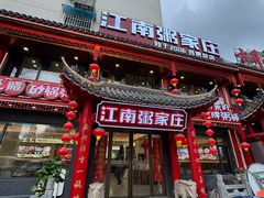 -江南粥家庄(宁国路店)
