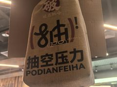 -破店肥哈·东北烧烤·夜宵(南山保利店)