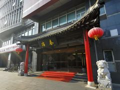 门面-冶春茶社(官园桥店)
