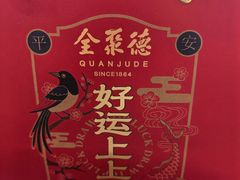 -全聚德烤鸭店(马家堡店)