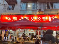 门面-咏勝锑锅麻辣烫(净居寺路总店)