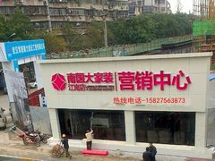 -南国大家装(汉西店)