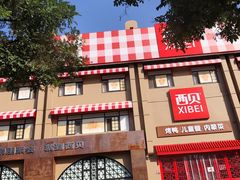 -西贝(六里桥旗舰店)