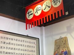-仁和四季涮肉馆(天坛南门店)