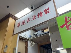 -翠苑甜品专家(北角道店)