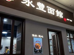 -永丰面馆(汉口路店)