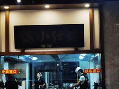 门面-端仕小锅(文林街店)
