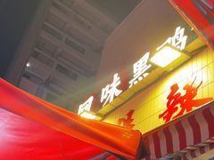 -回味黑鸭煲·始于2006(万松园店)