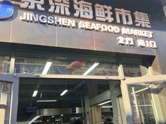 -京深海鲜市场(光彩路店)