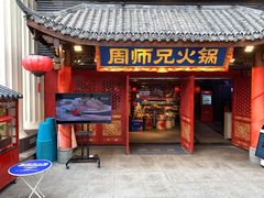 门面-周师兄大刀腰片火锅(洪崖洞旗舰店)