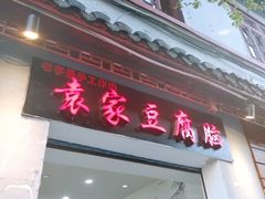 门面-袁家豆腐