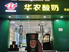 门面-华农酸奶(五山直营店)