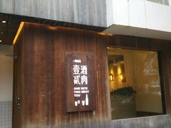门面-壹酒贰肉1926·深夜食堂(九纬路店)