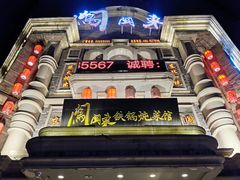 -万里闯关东铁锅炖菜馆(高新旗舰店)