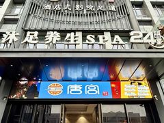 -唐宫足道·SPA·住宿24H会所(木渎店)