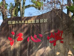 -江心屿景区