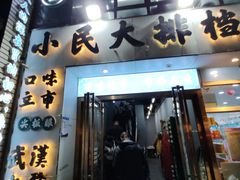 -小民大排档(江汉路店)