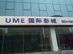 android_upload_pic-UME影城(安贞DTS:X店)