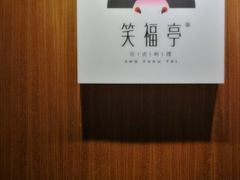门面-笑福亭料理小馆(解放碑店)