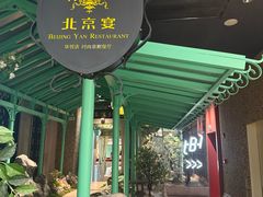 -北京宴(华贸购物中心店)