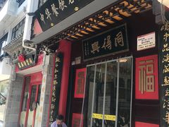 门面-同得兴 Since·1995 传统苏式面馆(十全街店)