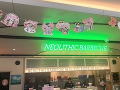 -新石器烤肉(马鞍山印象汇店)