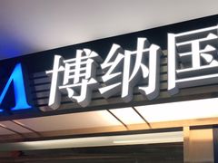 -博纳国际影城成都大悦城IMAX店