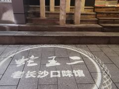-湘里乡亲甲王二老店