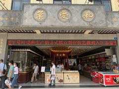 门面-叶受和(观前街店)