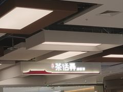 -茶话弄(北京五棵松万达店)