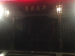 -平遥县衙