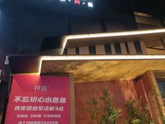 门面-初蓉丨遇见新川菜(亲贤街荣耀店)