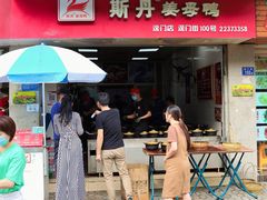 门面-斯丹姜母鸭·古法干香(涂门街总店)