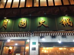 门面-月圆火锅(宁海东路二店)