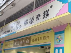 -柠檬车露(卖草地店)