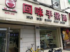 门面-面满村回味手擀面(凯旋路店)