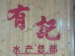 -摩登有记·新派泰国菜(银钻广场店)
