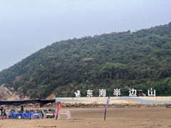 -东海半边山旅游度假区