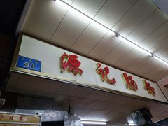 -源记肠粉(华贵路店)