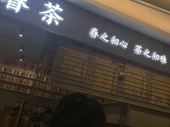 门面-眷茶(大卫城10楼店)